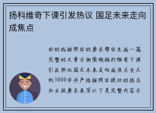 扬科维奇下课引发热议 国足未来走向成焦点