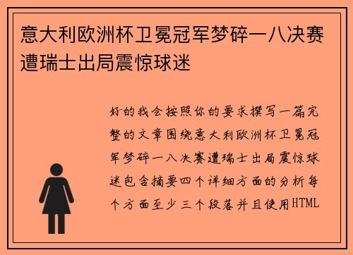 意大利欧洲杯卫冕冠军梦碎一八决赛遭瑞士出局震惊球迷