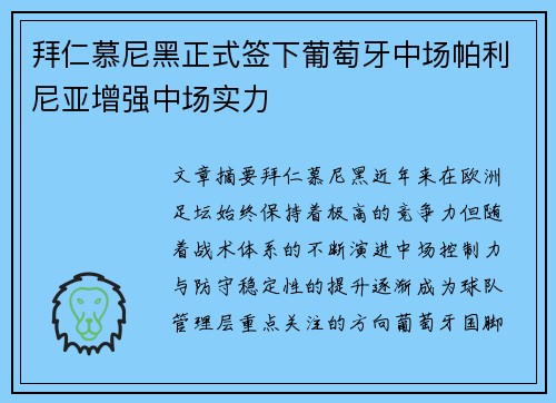 拜仁慕尼黑正式签下葡萄牙中场帕利尼亚增强中场实力