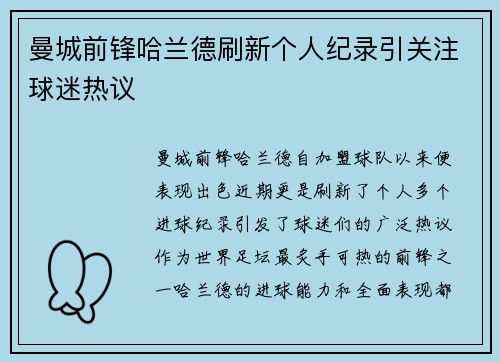 曼城前锋哈兰德刷新个人纪录引关注球迷热议