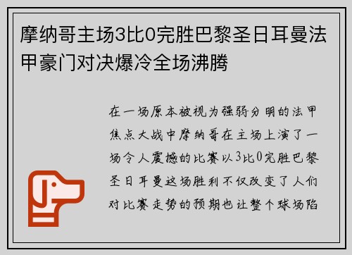 摩纳哥主场3比0完胜巴黎圣日耳曼法甲豪门对决爆冷全场沸腾