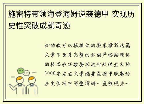 施密特带领海登海姆逆袭德甲 实现历史性突破成就奇迹