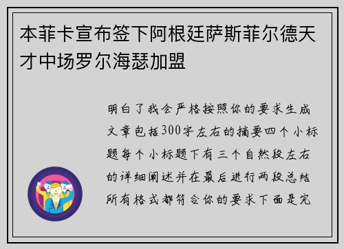 本菲卡宣布签下阿根廷萨斯菲尔德天才中场罗尔海瑟加盟