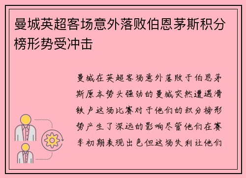 曼城英超客场意外落败伯恩茅斯积分榜形势受冲击