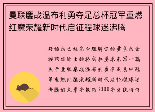 曼联鏖战温布利勇夺足总杯冠军重燃红魔荣耀新时代启征程球迷沸腾 曼联鏖战温布利勇夺足总杯冠军重燃红魔荣耀新时代启征程球迷沸腾