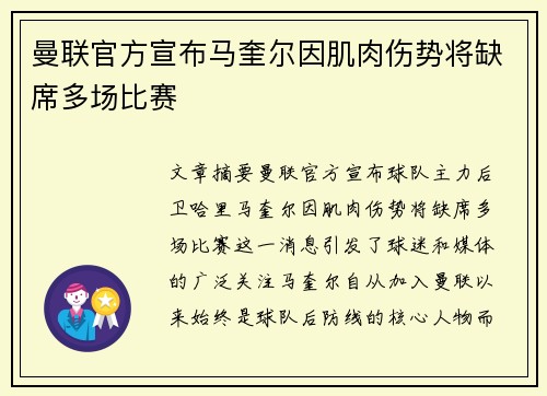 曼联官方宣布马奎尔因肌肉伤势将缺席多场比赛