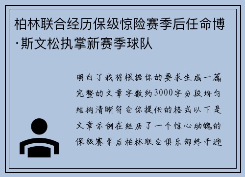 柏林联合经历保级惊险赛季后任命博·斯文松执掌新赛季球队 柏林联合经历保级惊险赛季后任命博·斯文松执掌新赛季球队