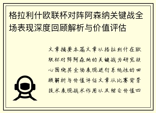 格拉利什欧联杯对阵阿森纳关键战全场表现深度回顾解析与价值评估