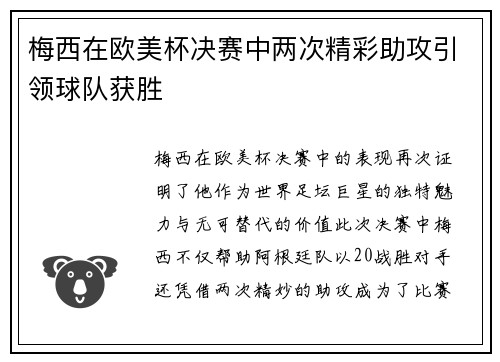 梅西在欧美杯决赛中两次精彩助攻引领球队获胜 梅西在欧美杯决赛中两次精彩助攻引领球队获胜