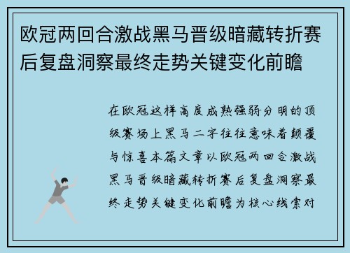 欧冠两回合激战黑马晋级暗藏转折赛后复盘洞察最终走势关键变化前瞻 欧冠两回合激战黑马晋级暗藏转折赛后复盘洞察最终走势关键变化前瞻