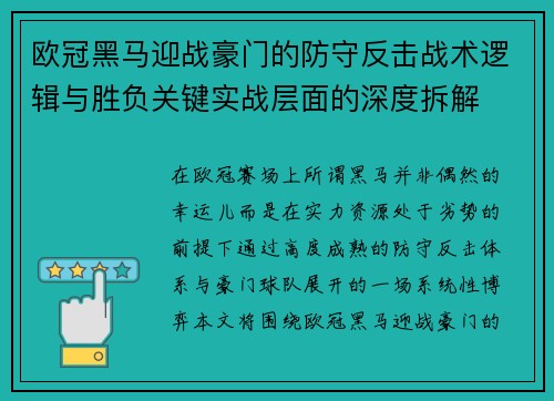 欧冠黑马迎战豪门的防守反击战术逻辑与胜负关键实战层面的深度拆解