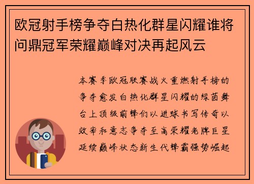 欧冠射手榜争夺白热化群星闪耀谁将问鼎冠军荣耀巅峰对决再起风云