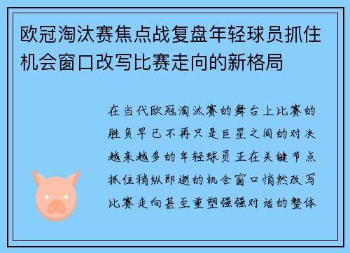 欧冠淘汰赛焦点战复盘年轻球员抓住机会窗口改写比赛走向的新格局