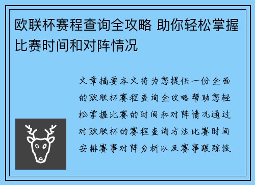 欧联杯赛程查询全攻略 助你轻松掌握比赛时间和对阵情况 欧联杯赛程查询全攻略 助你轻松掌握比赛时间和对阵情况