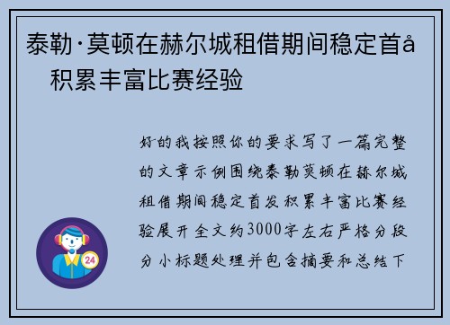 泰勒·莫顿在赫尔城租借期间稳定首发积累丰富比赛经验 泰勒·莫顿在赫尔城租借期间稳定首发积累丰富比赛经验
