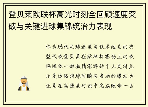 登贝莱欧联杯高光时刻全回顾速度突破与关键进球集锦统治力表现
