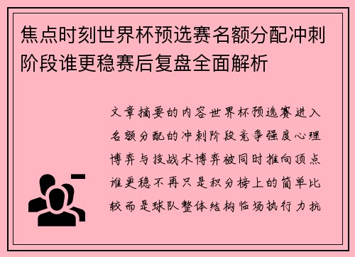 焦点时刻世界杯预选赛名额分配冲刺阶段谁更稳赛后复盘全面解析