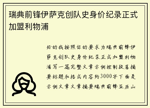 瑞典前锋伊萨克创队史身价纪录正式加盟利物浦 瑞典前锋伊萨克创队史身价纪录正式加盟利物浦