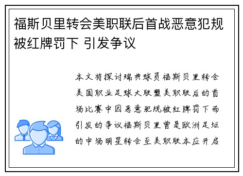 福斯贝里转会美职联后首战恶意犯规被红牌罚下 引发争议