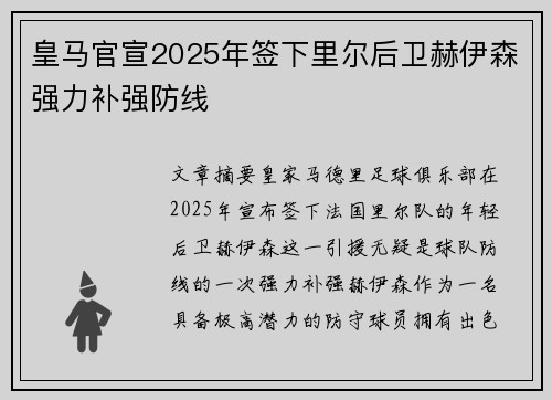 皇马官宣2025年签下里尔后卫赫伊森强力补强防线