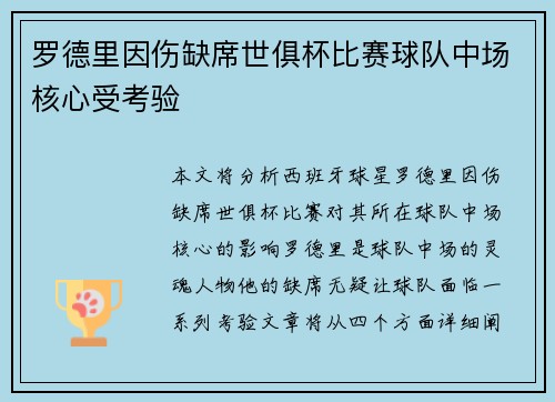 罗德里因伤缺席世俱杯比赛球队中场核心受考验