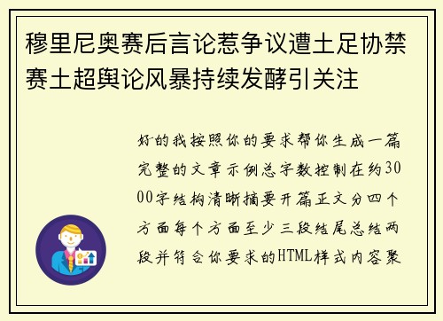穆里尼奥赛后言论惹争议遭土足协禁赛土超舆论风暴持续发酵引关注