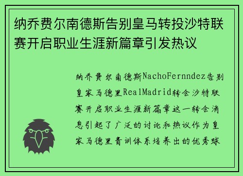 纳乔费尔南德斯告别皇马转投沙特联赛开启职业生涯新篇章引发热议