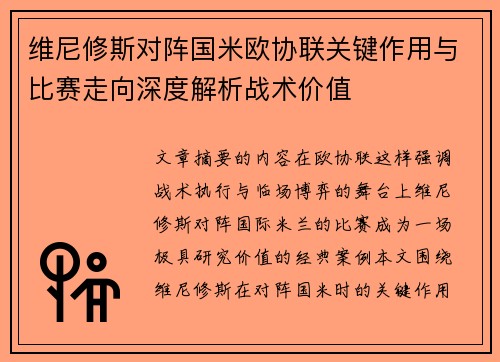 维尼修斯对阵国米欧协联关键作用与比赛走向深度解析战术价值