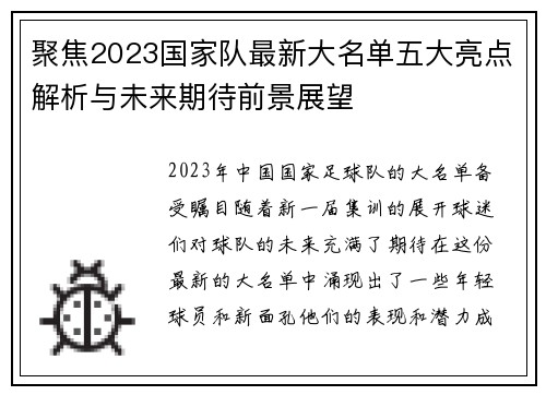 聚焦2023国家队最新大名单五大亮点解析与未来期待前景展望 聚焦2023国家队最新大名单五大亮点解析与未来期待前景展望