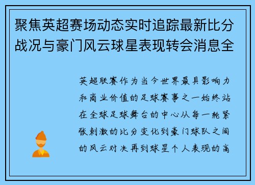 聚焦英超赛场动态实时追踪最新比分战况与豪门风云球星表现转会消息全掌握 聚焦英超赛场动态实时追踪最新比分战况与豪门风云球星表现转会消息全掌握