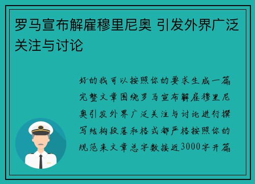罗马宣布解雇穆里尼奥 引发外界广泛关注与讨论 罗马宣布解雇穆里尼奥 引发外界广泛关注与讨论