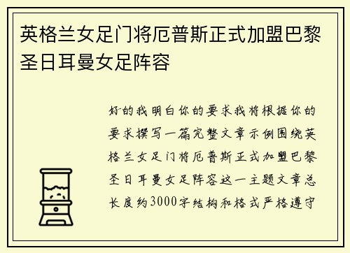 英格兰女足门将厄普斯正式加盟巴黎圣日耳曼女足阵容 英格兰女足门将厄普斯正式加盟巴黎圣日耳曼女足阵容