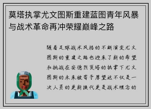 莫塔执掌尤文图斯重建蓝图青年风暴与战术革命再冲荣耀巅峰之路 莫塔执掌尤文图斯重建蓝图青年风暴与战术革命再冲荣耀巅峰之路