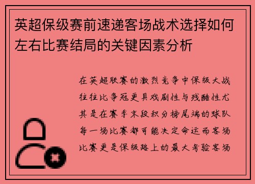 英超保级赛前速递客场战术选择如何左右比赛结局的关键因素分析 英超保级赛前速递客场战术选择如何左右比赛结局的关键因素分析