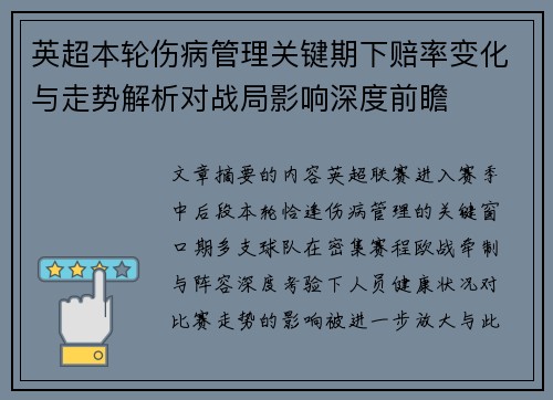 英超本轮伤病管理关键期下赔率变化与走势解析对战局影响深度前瞻 英超本轮伤病管理关键期下赔率变化与走势解析对战局影响深度前瞻