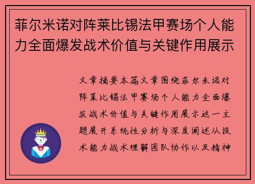 菲尔米诺对阵莱比锡法甲赛场个人能力全面爆发战术价值与关键作用展示 菲尔米诺对阵莱比锡法甲赛场个人能力全面爆发战术价值与关键作用展示
