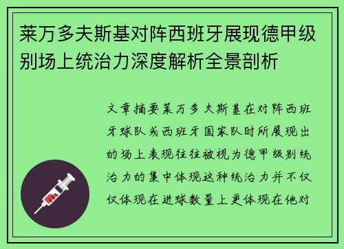 莱万多夫斯基对阵西班牙展现德甲级别场上统治力深度解析全景剖析 莱万多夫斯基对阵西班牙展现德甲级别场上统治力深度解析全景剖析