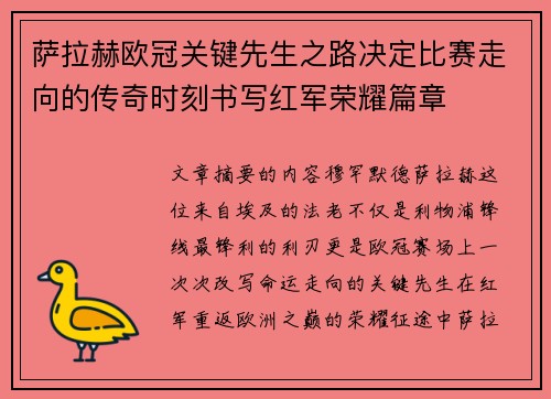 萨拉赫欧冠关键先生之路决定比赛走向的传奇时刻书写红军荣耀篇章 萨拉赫欧冠关键先生之路决定比赛走向的传奇时刻书写红军荣耀篇章