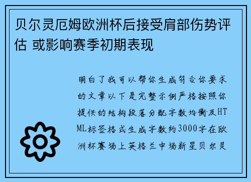 贝尔灵厄姆欧洲杯后接受肩部伤势评估 或影响赛季初期表现