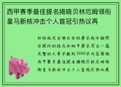 西甲赛季最佳提名揭晓贝林厄姆领衔皇马新核冲击个人首冠引热议再