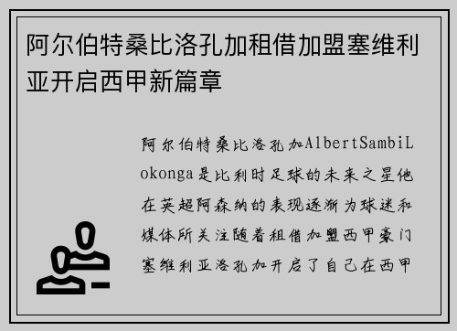 阿尔伯特桑比洛孔加租借加盟塞维利亚开启西甲新篇章
