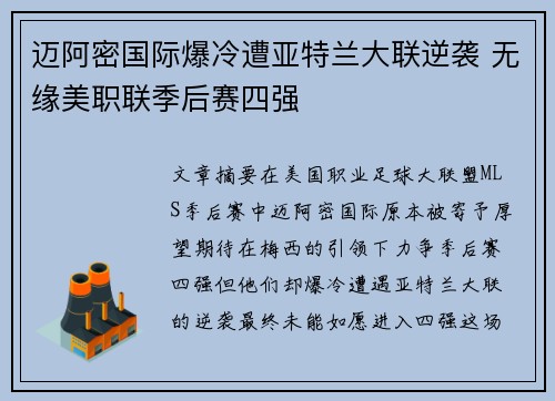 迈阿密国际爆冷遭亚特兰大联逆袭 无缘美职联季后赛四强