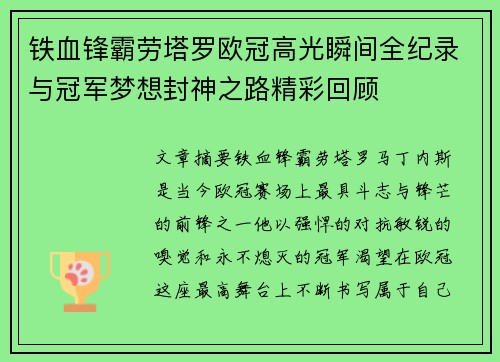 铁血锋霸劳塔罗欧冠高光瞬间全纪录与冠军梦想封神之路精彩回顾