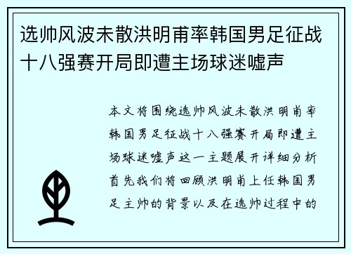 选帅风波未散洪明甫率韩国男足征战十八强赛开局即遭主场球迷嘘声