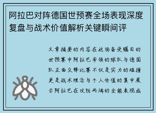 阿拉巴对阵德国世预赛全场表现深度复盘与战术价值解析关键瞬间评