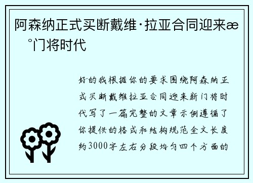 阿森纳正式买断戴维·拉亚合同迎来新门将时代 阿森纳正式买断戴维·拉亚合同迎来新门将时代