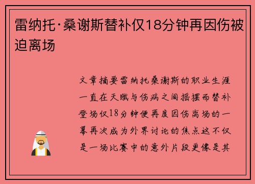 雷纳托·桑谢斯替补仅18分钟再因伤被迫离场