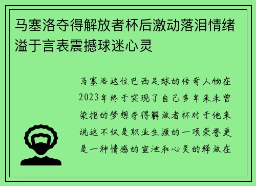 马塞洛夺得解放者杯后激动落泪情绪溢于言表震撼球迷心灵 马塞洛夺得解放者杯后激动落泪情绪溢于言表震撼球迷心灵