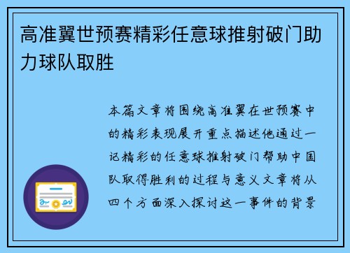高准翼世预赛精彩任意球推射破门助力球队取胜 高准翼世预赛精彩任意球推射破门助力球队取胜