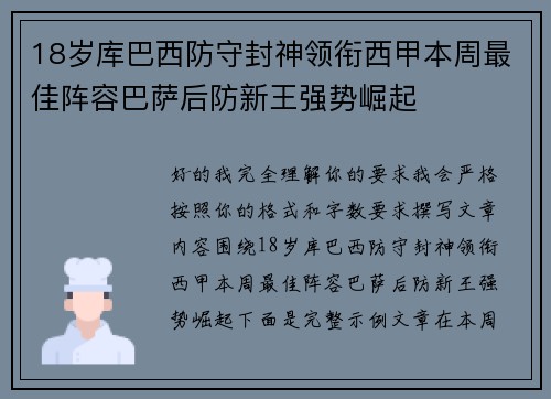 18岁库巴西防守封神领衔西甲本周最佳阵容巴萨后防新王强势崛起